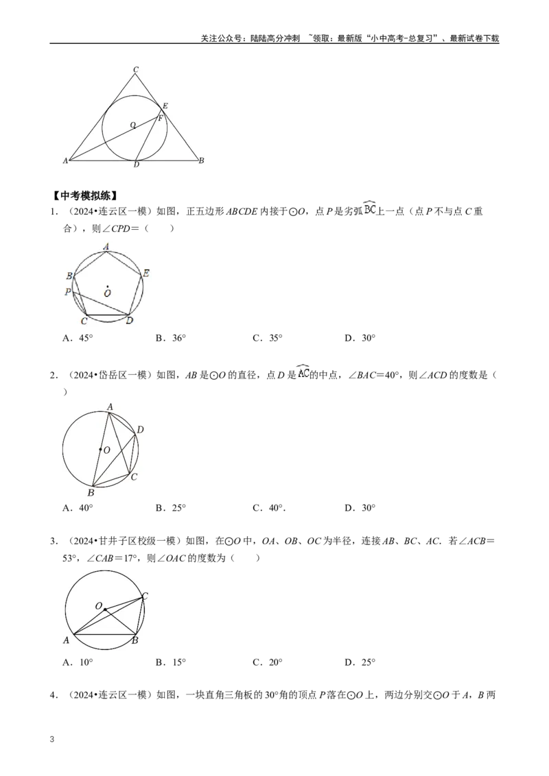 重难点07圆中的计算及其综合（原卷版）_02中考总复习（2026版更新中）_02-数学-中考总复习_2024年中考复习资料_三轮冲刺资料_完2024年中考数学复习冲刺过关（全国通用）