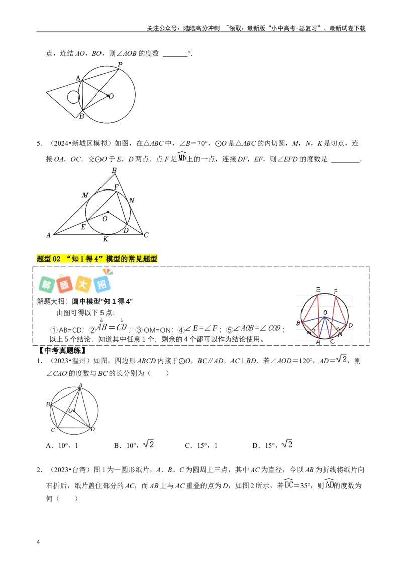 重难点07圆中的计算及其综合（原卷版）_02中考总复习（2026版更新中）_02-数学-中考总复习_2024年中考复习资料_三轮冲刺资料_完2024年中考数学复习冲刺过关（全国通用）