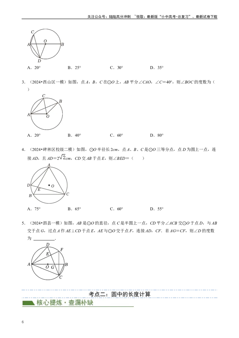重难点07圆中的计算及其综合（原卷版）_02中考总复习（2026版更新中）_02-数学-中考总复习_2024年中考复习资料_三轮冲刺资料_完2024年中考数学复习冲刺过关（全国通用）