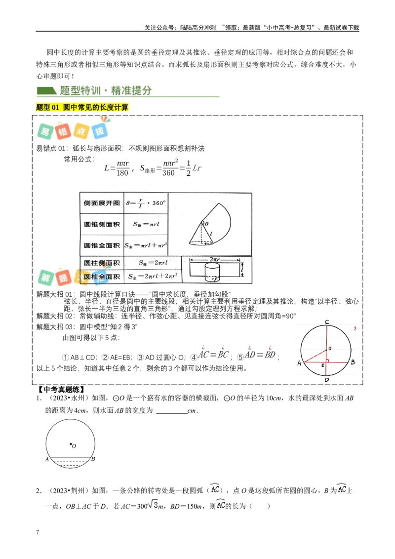 重难点07圆中的计算及其综合（原卷版）_02中考总复习（2026版更新中）_02-数学-中考总复习_2024年中考复习资料_三轮冲刺资料_完2024年中考数学复习冲刺过关（全国通用）