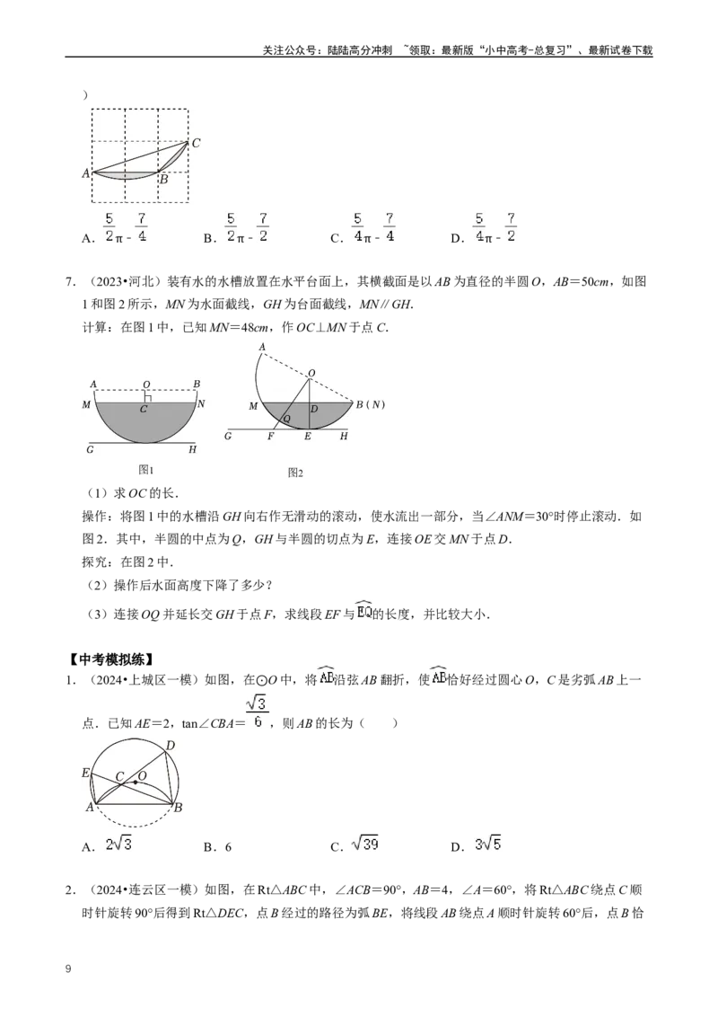重难点07圆中的计算及其综合（原卷版）_02中考总复习（2026版更新中）_02-数学-中考总复习_2024年中考复习资料_三轮冲刺资料_完2024年中考数学复习冲刺过关（全国通用）