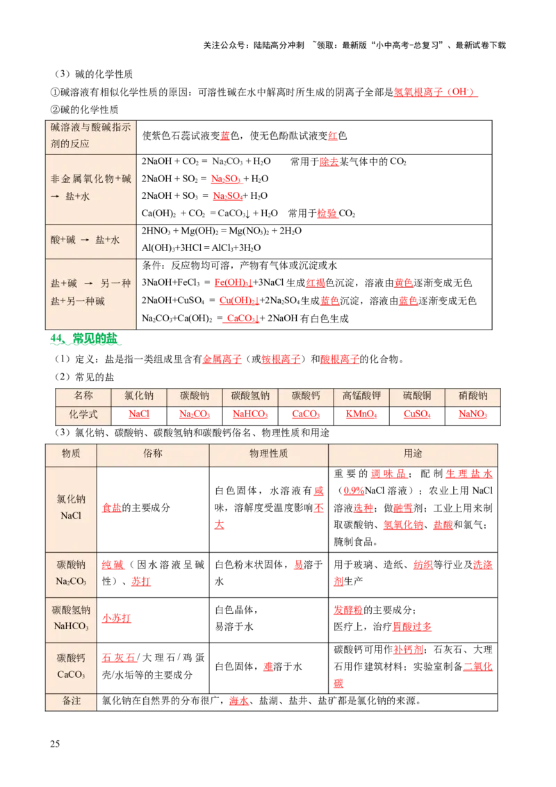 速记三中考必考核心知识（讲练）（解析版）_02中考总复习（2026版更新中）_05-化学-中考总复习_2025年中考复习资料_2025中考二轮课件ppt+讲义+练习化学_讲义+练习