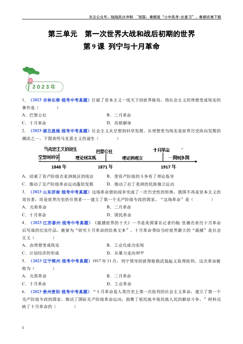 第9课列宁与十月革命（原卷版）_02中考总复习（2026版更新中）_06-历史-中考总复习_2024年中考复习资料_专项复习资料_完三年（2021-2023）中考历史真题分项汇编（全国通用）