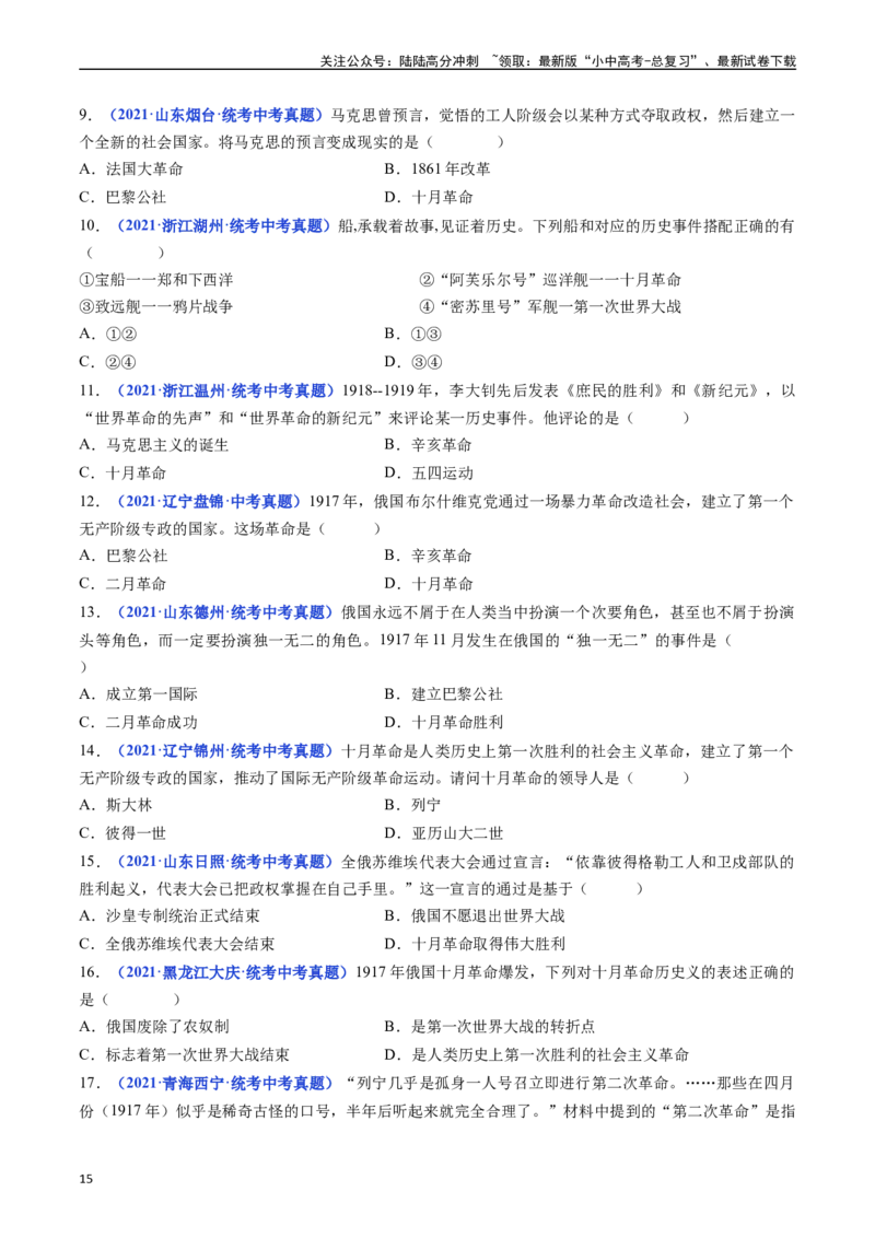 第9课列宁与十月革命（原卷版）_02中考总复习（2026版更新中）_06-历史-中考总复习_2024年中考复习资料_专项复习资料_完三年（2021-2023）中考历史真题分项汇编（全国通用）