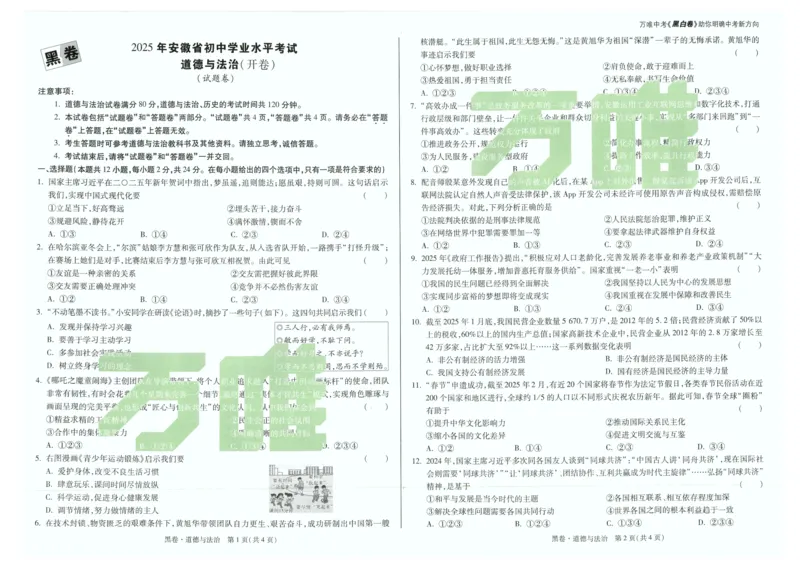 中考黑白卷全科（版本2）_初中资料合集_2025《万唯中考&bull;黑白卷》多地方版（更30省）_2025《万唯中考&bull;黑白卷》7科全套（安徽）