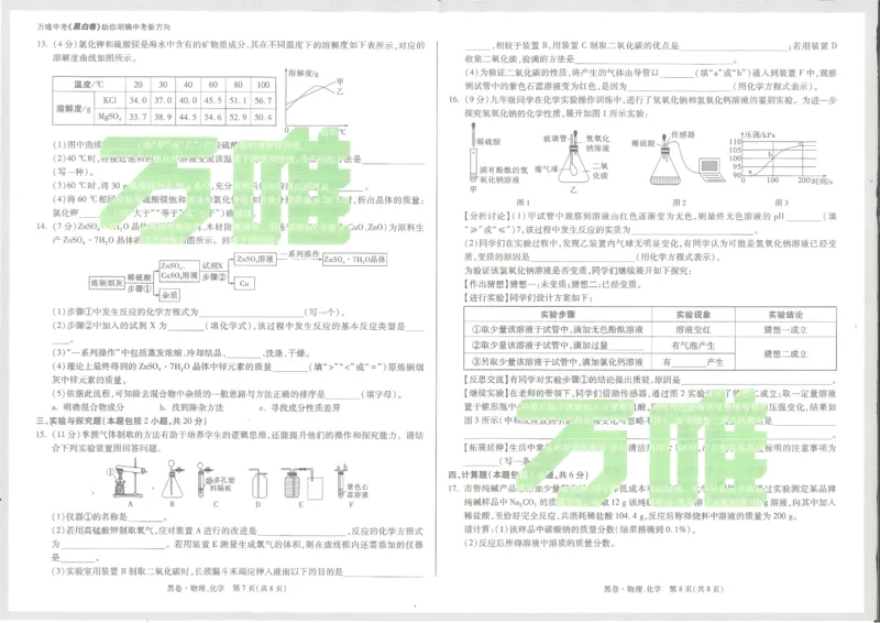 2025《万唯中考&bull;甘肃黑白卷》化学黑卷_初中资料合集_2025《万唯中考&bull;黑白卷》多地方版（更30省）_2025《万唯中考&bull;黑白卷》7科全套（甘肃）