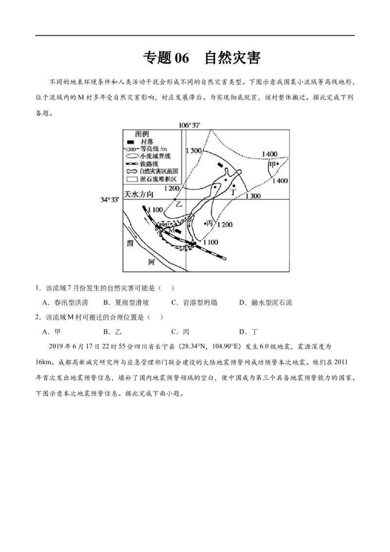 专题06自然灾害-2023年高考地理一轮复习小题多维练（原卷版）_9.2025地理总复习_2023年新高考复习资料_一轮复习_2023年高考地理一轮复习小题多维练（新高考专用）_自然灾害