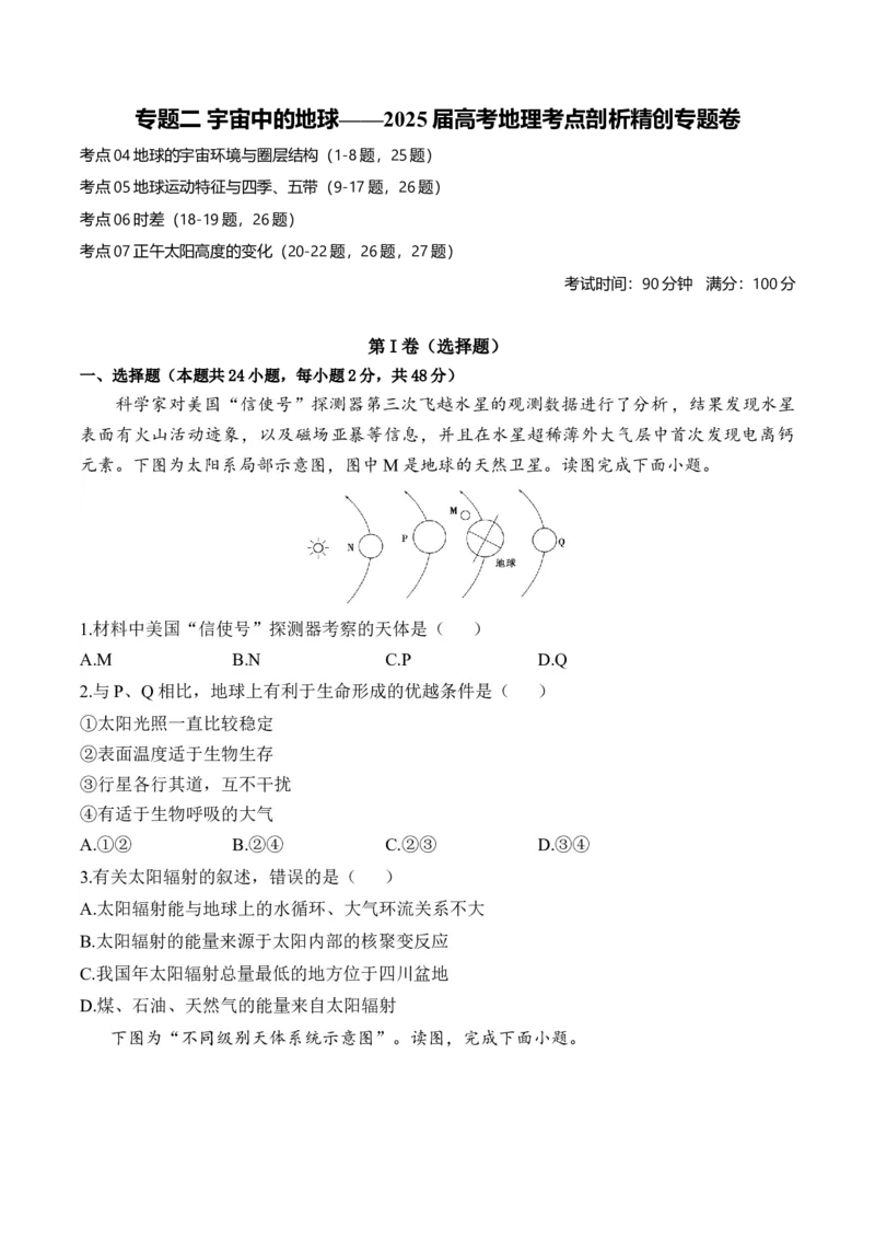 专题二宇宙中的地球&mdash;2025届高考地理考点剖析同步练习（含答案解析）_9.2025地理总复习_2025年新高考资料_一轮复习_2025届高考地理一轮复习考点剖析同步练习（含答案解析）