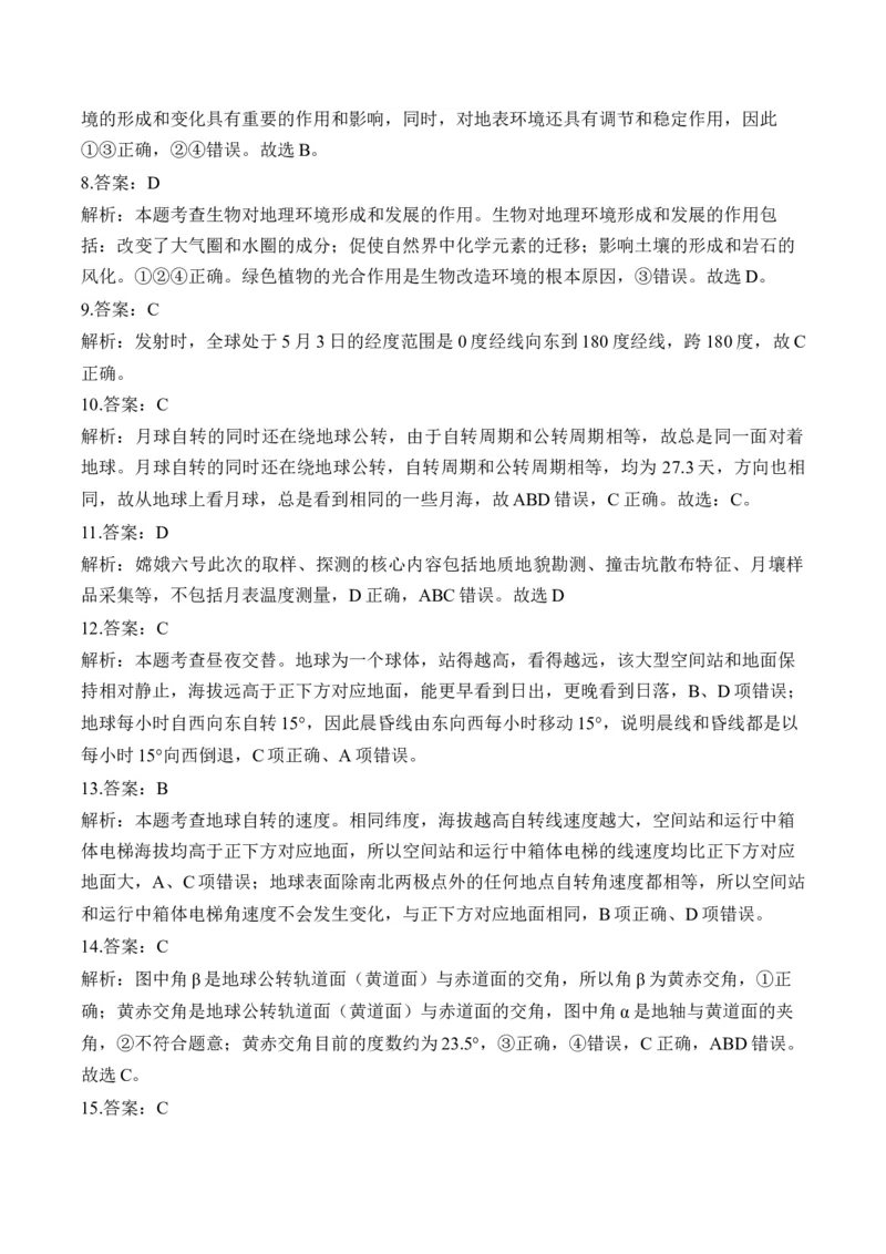 专题二宇宙中的地球&mdash;2025届高考地理考点剖析同步练习（含答案解析）_9.2025地理总复习_2025年新高考资料_一轮复习_2025届高考地理一轮复习考点剖析同步练习（含答案解析）