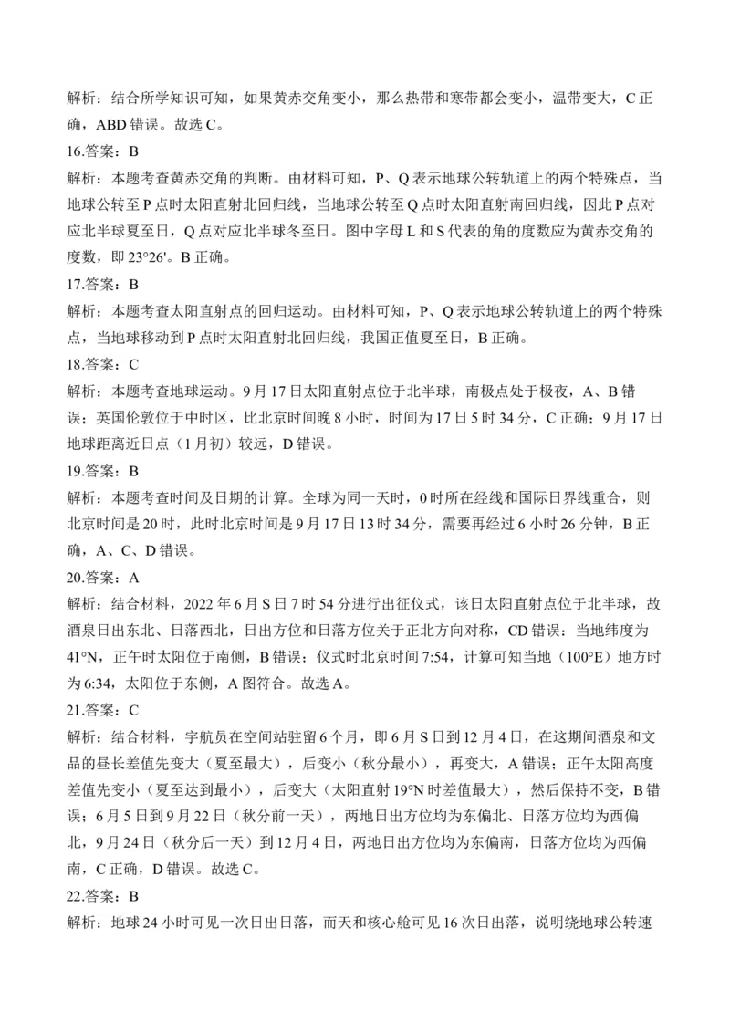 专题二宇宙中的地球&mdash;2025届高考地理考点剖析同步练习（含答案解析）_9.2025地理总复习_2025年新高考资料_一轮复习_2025届高考地理一轮复习考点剖析同步练习（含答案解析）