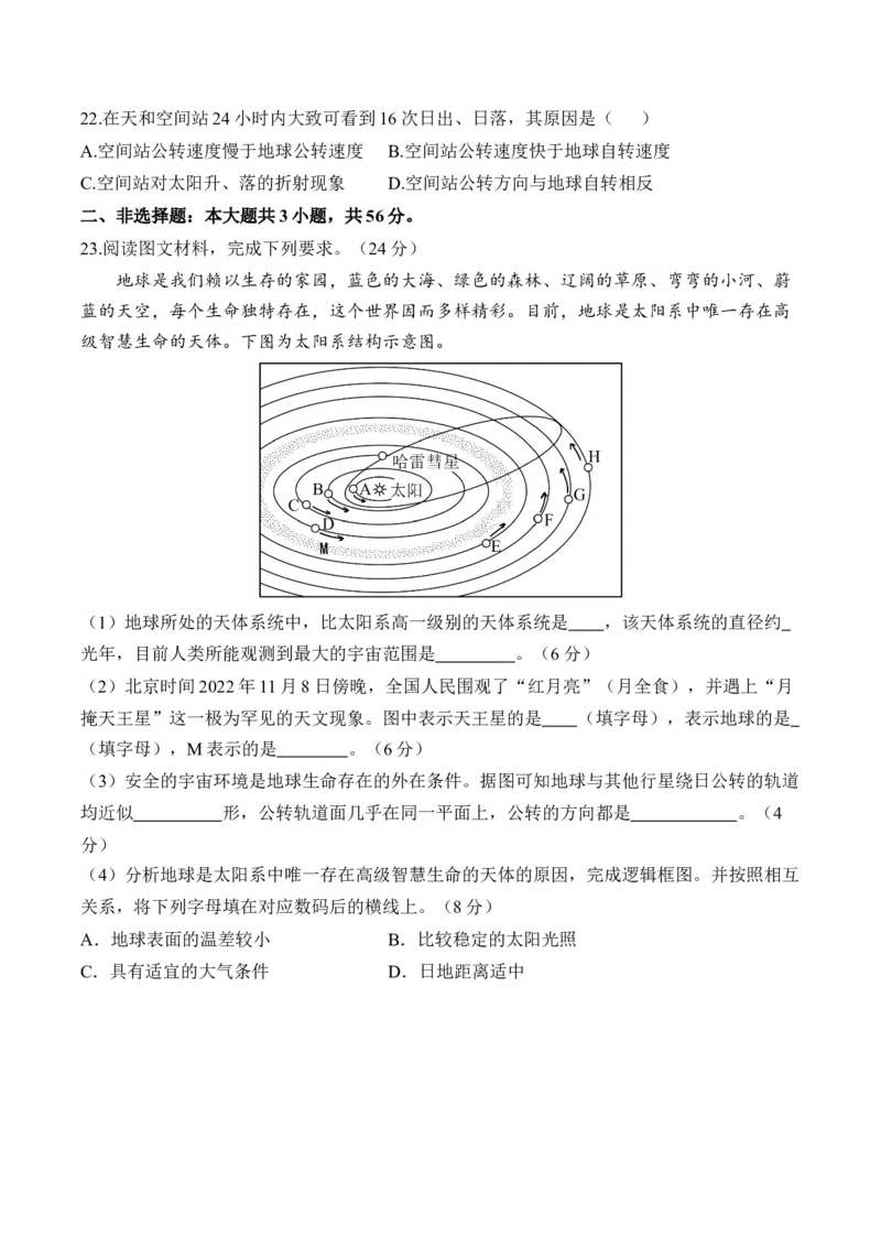专题二宇宙中的地球&mdash;2025届高考地理考点剖析同步练习（含答案解析）_9.2025地理总复习_2025年新高考资料_一轮复习_2025届高考地理一轮复习考点剖析同步练习（含答案解析）