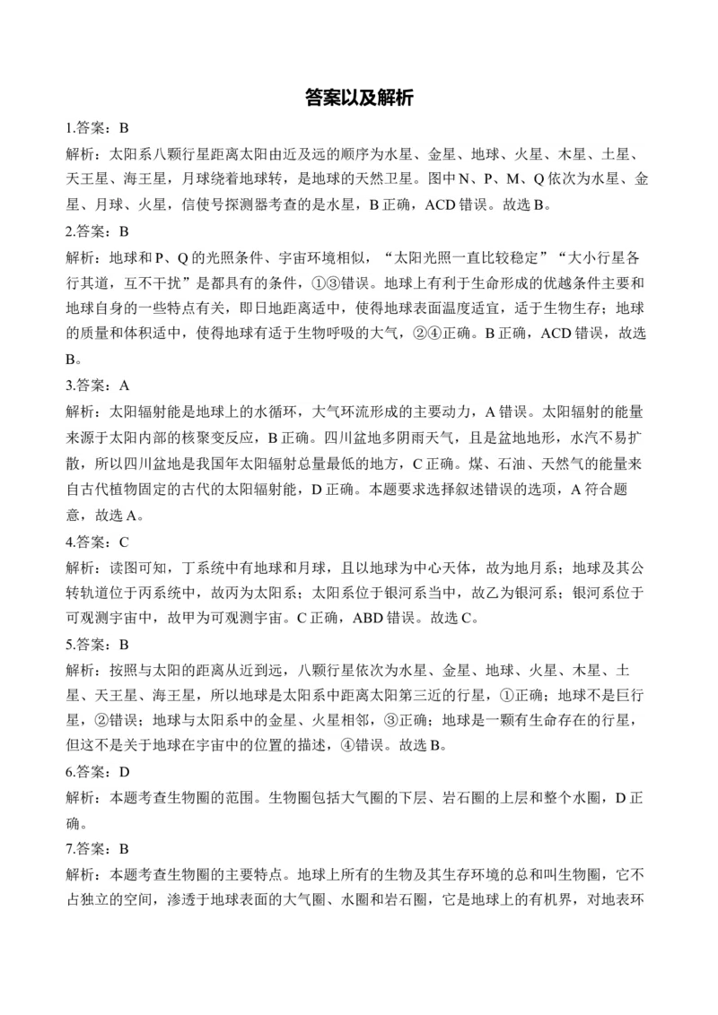 专题二宇宙中的地球&mdash;2025届高考地理考点剖析同步练习（含答案解析）_9.2025地理总复习_2025年新高考资料_一轮复习_2025届高考地理一轮复习考点剖析同步练习（含答案解析）