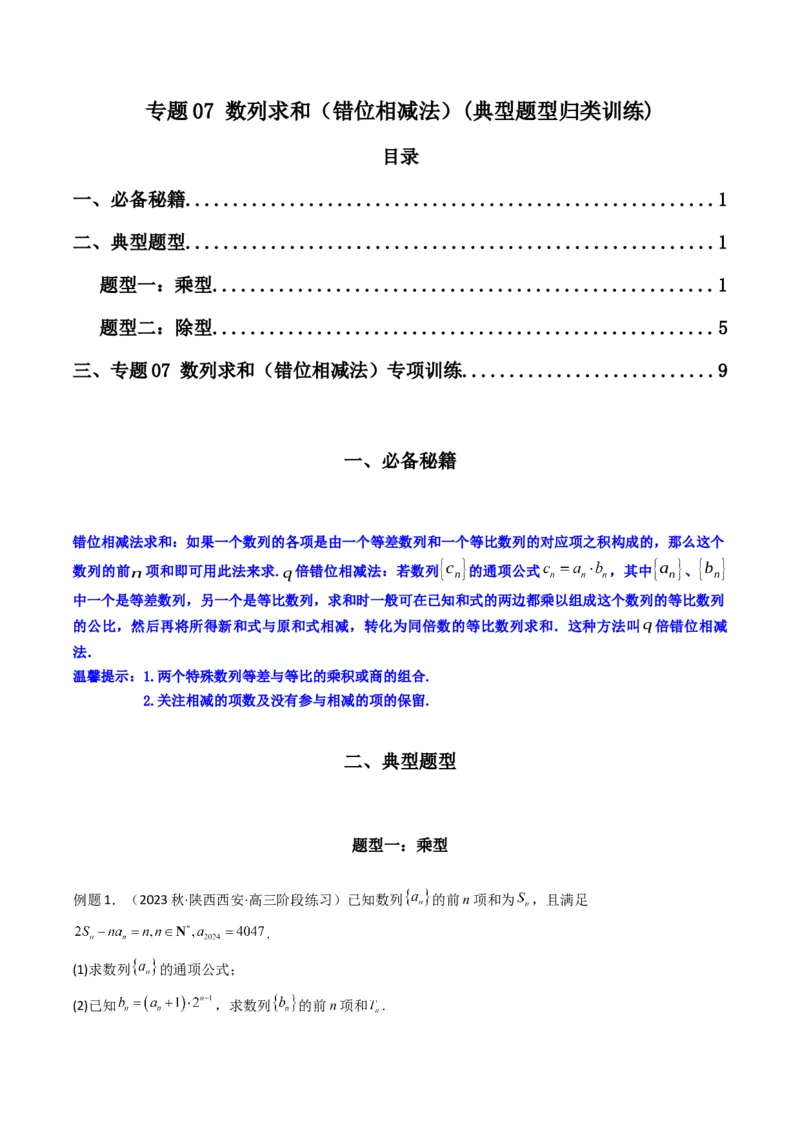 专题07数列求和（错位相减法）(典型题型归类训练)（解析版）_2.2025数学总复习_2024年新高考资料_3.2024专项复习_解题思路训练2024年高考数学复习解答题提优秘籍（新高考专用）_数列