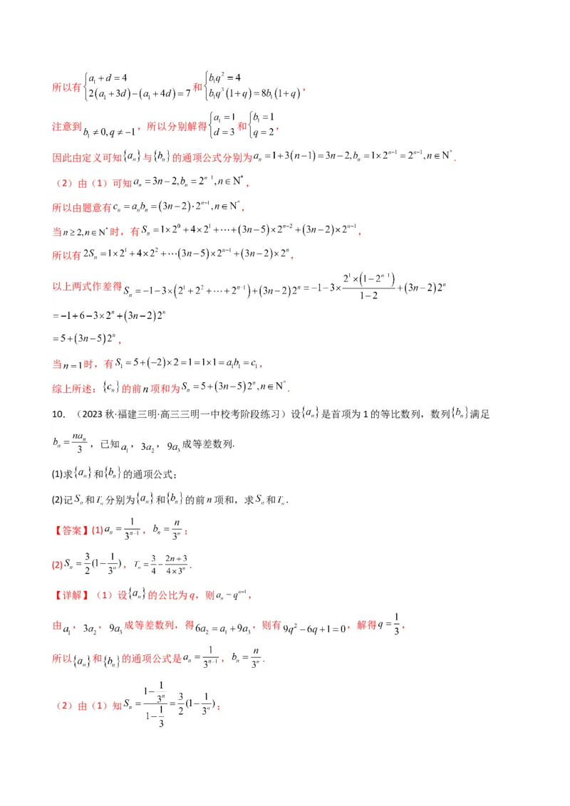 专题07数列求和（错位相减法）(典型题型归类训练)（解析版）_2.2025数学总复习_2024年新高考资料_3.2024专项复习_解题思路训练2024年高考数学复习解答题提优秘籍（新高考专用）_数列