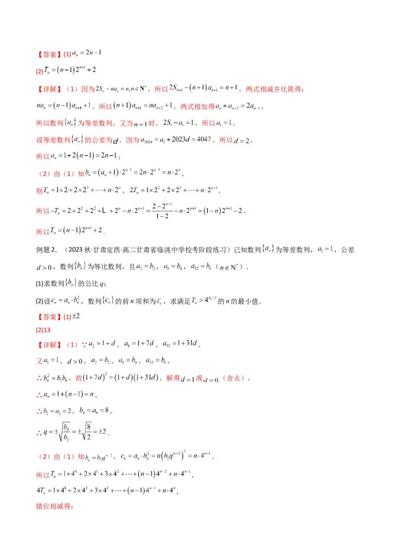 专题07数列求和（错位相减法）(典型题型归类训练)（解析版）_2.2025数学总复习_2024年新高考资料_3.2024专项复习_解题思路训练2024年高考数学复习解答题提优秘籍（新高考专用）_数列