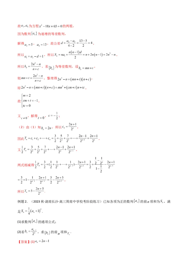 专题07数列求和（错位相减法）(典型题型归类训练)（解析版）_2.2025数学总复习_2024年新高考资料_3.2024专项复习_解题思路训练2024年高考数学复习解答题提优秘籍（新高考专用）_数列