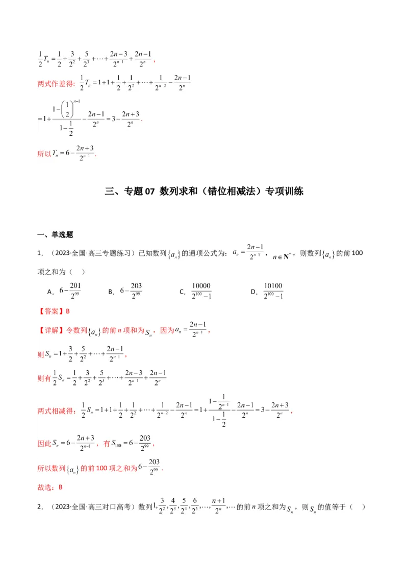 专题07数列求和（错位相减法）(典型题型归类训练)（解析版）_2.2025数学总复习_2024年新高考资料_3.2024专项复习_解题思路训练2024年高考数学复习解答题提优秘籍（新高考专用）_数列