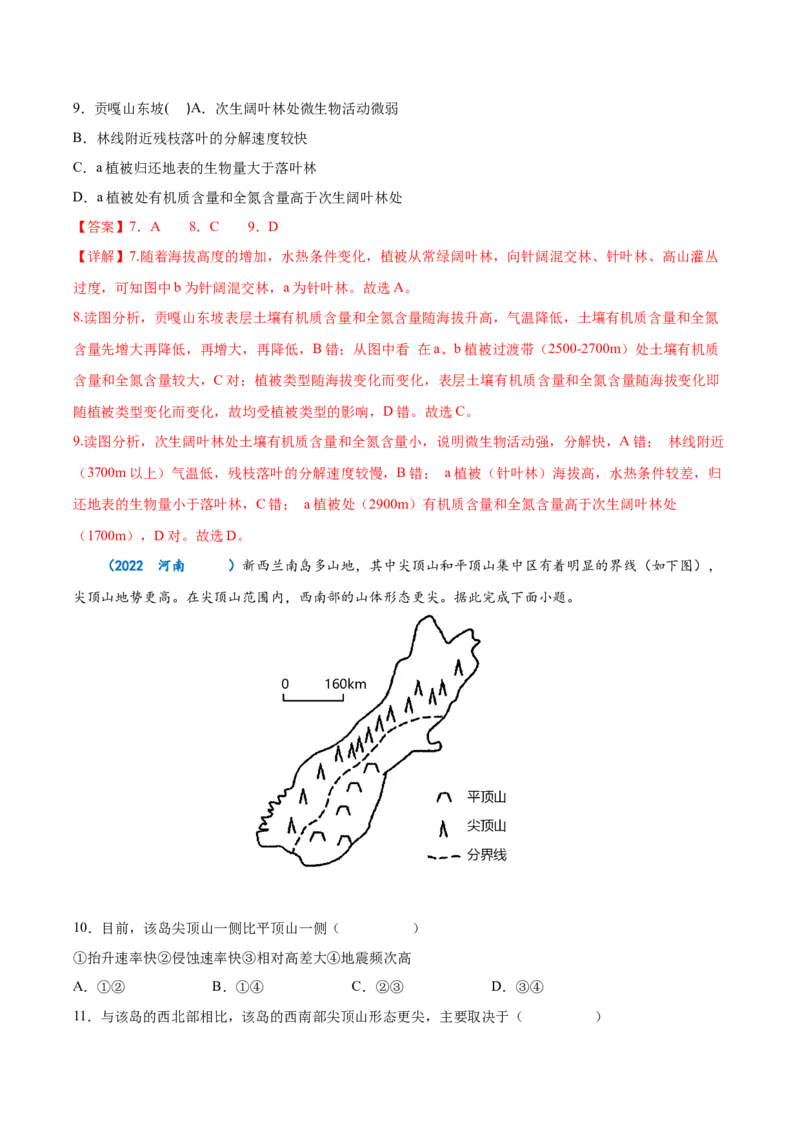 专题11自然地理环境的整体性与差异性-备战2023年高考地理一轮复习精讲精练（解析版）_9.2025地理总复习_赠品通用版（老高考）复习资料_一轮复习