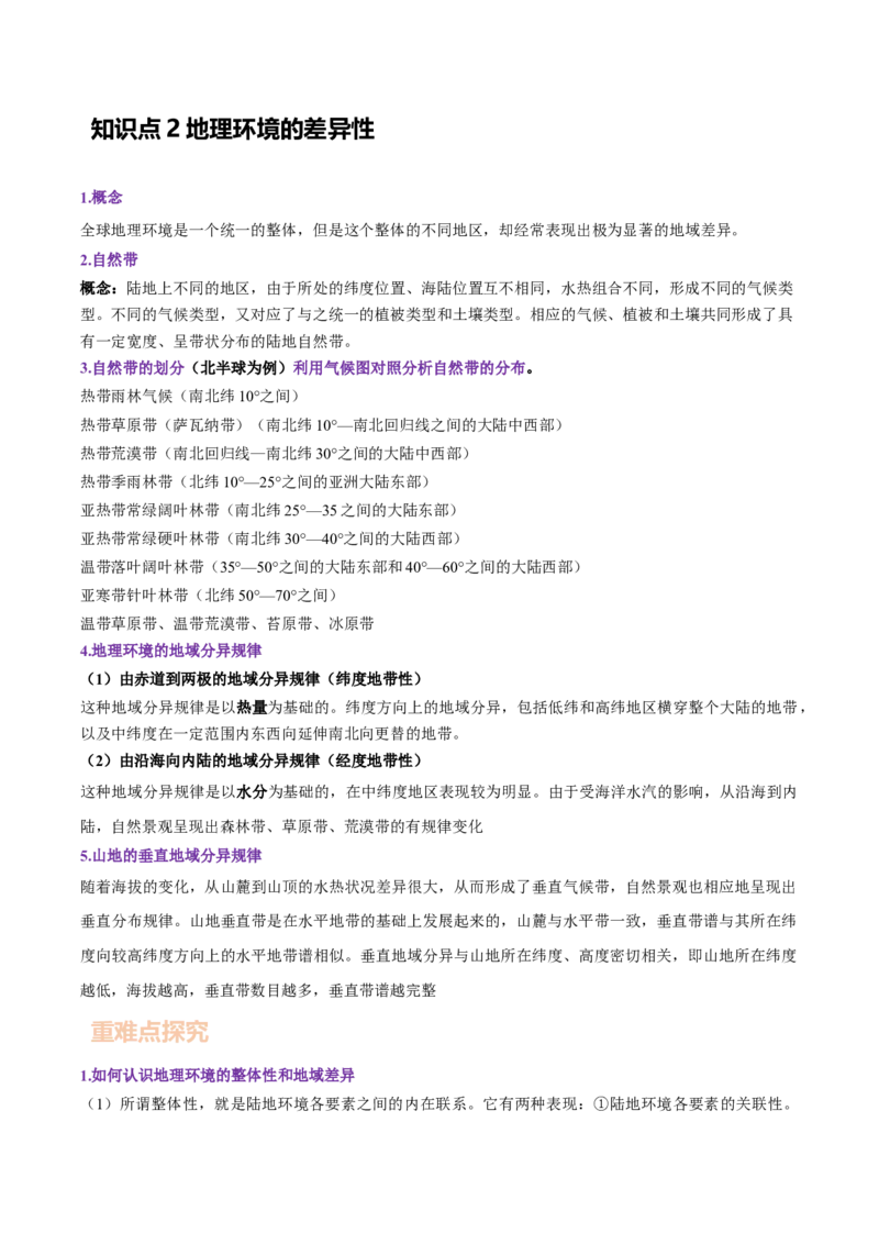 专题11自然地理环境的整体性与差异性-备战2023年高考地理一轮复习精讲精练（解析版）_9.2025地理总复习_赠品通用版（老高考）复习资料_一轮复习