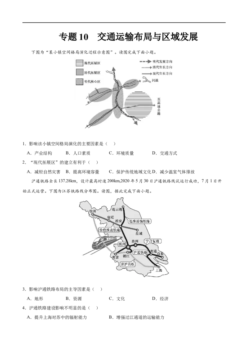 专题10交通运输布局与区域发展-2023年高考地理一轮复习小题多维练（原卷版）_9.2025地理总复习_2023年新高考复习资料_一轮复习_2023年高考地理一轮复习小题多维练（新高考专用）