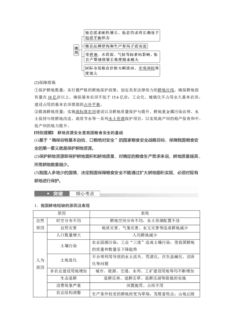 2024年高考地理一轮复习（新人教版）第4部分　第2章　课时72　中国的耕地资源与粮食安全_9.2025地理总复习_2024年新高考资料_1.2024一轮复习_2024年高考地理一轮复习讲义（新人教版）