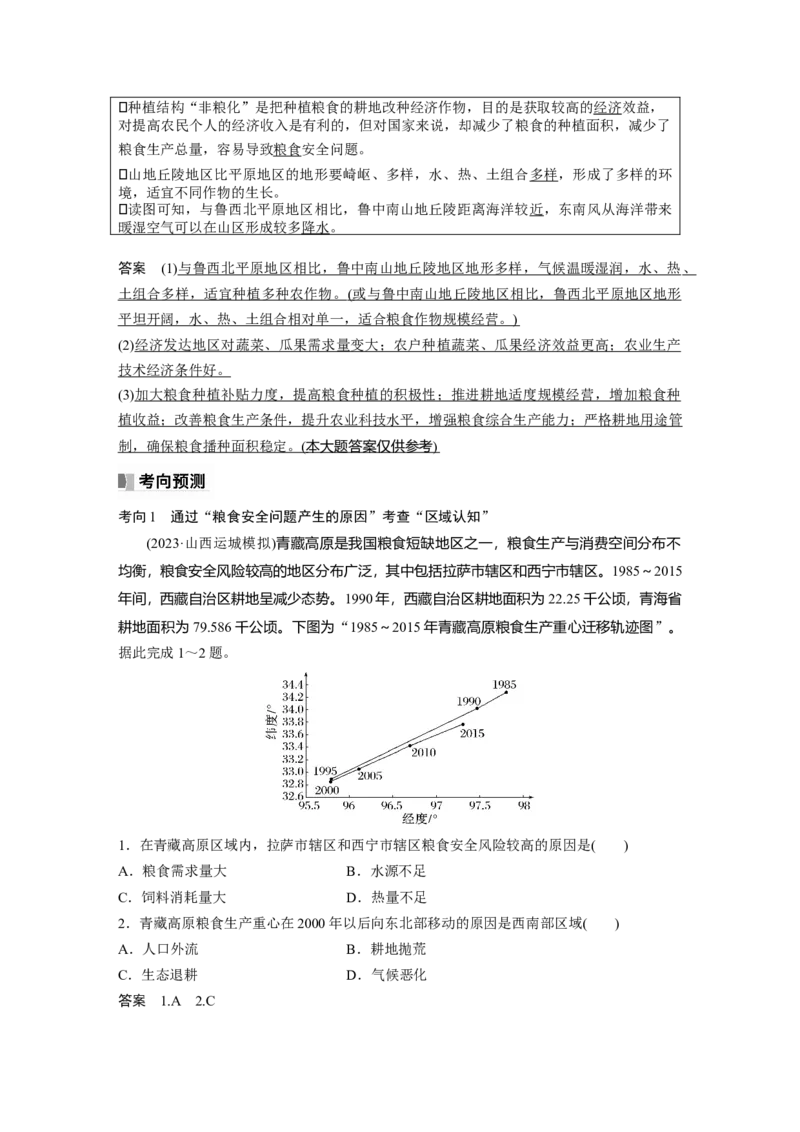 2024年高考地理一轮复习（新人教版）第4部分　第2章　课时72　中国的耕地资源与粮食安全_9.2025地理总复习_2024年新高考资料_1.2024一轮复习_2024年高考地理一轮复习讲义（新人教版）