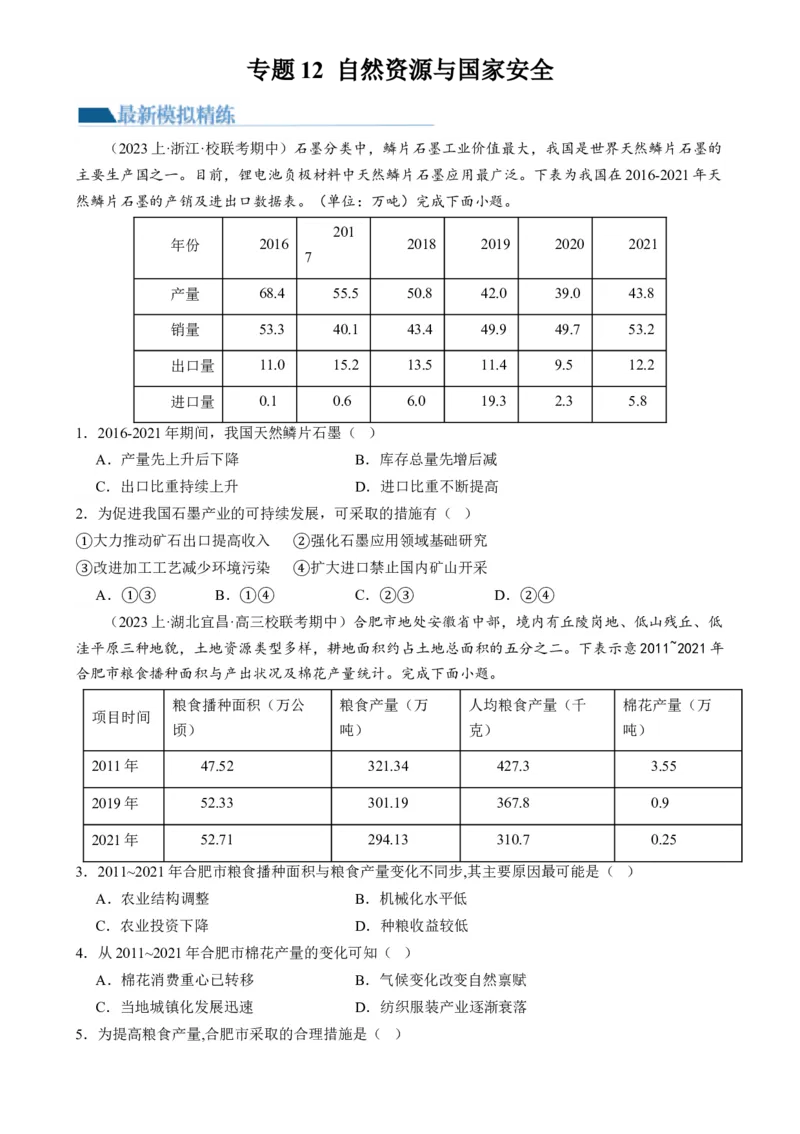 专题12自然资源与国家安全（练习）（原卷版）_9.2025地理总复习_2024年新高考资料_2.2024二轮复习_2024年高考地理二轮复习讲练测（新教材新高考）