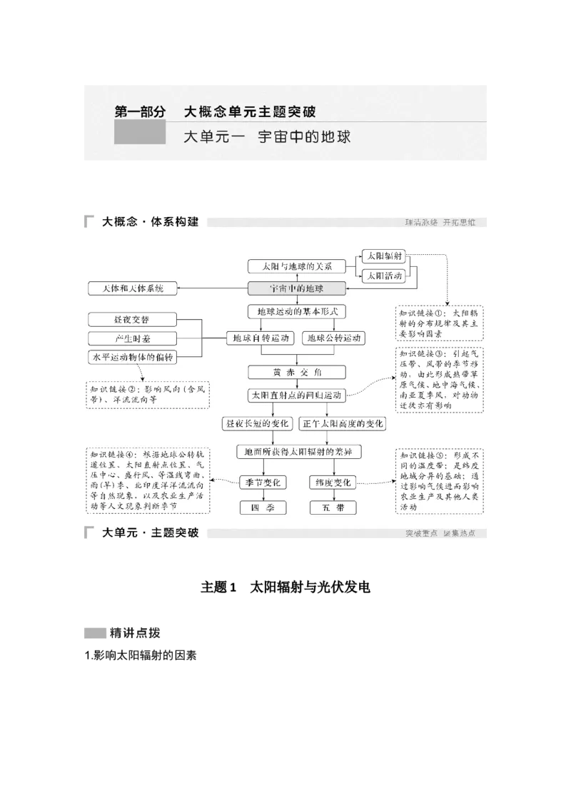 2025年高考地理考前大概念单元主题突破大单元一　宇宙中的地球_9.2025地理总复习_2025年新高考资料_二轮复习_2025年高考地理考前增分特训