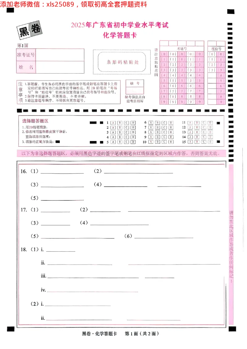 2025广东中考黑卷-化学答题卡(1)_初中资料合集_2025《万唯中考&bull;黑白卷》多地方版（更30省）_2025《万唯中考&bull;黑白卷》7科全套（广东）_黑卷答题卡七科