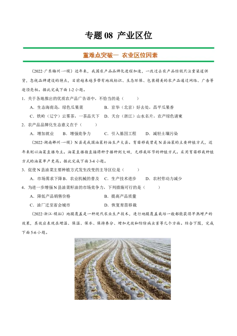 专题08产业区位（原卷版）-抓重点&middot;破难点2023年高考地理二轮复习重难点突破高分训练营_9.2025地理总复习_2023年新高考复习资料_二轮复习