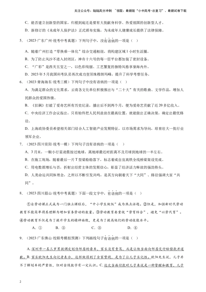 进阶练02病句辨析与修改（中考真题+模拟40题）（原卷版）-挑战中考备战2024年中考语文一轮总复习重难点全攻略（全国通用）_02中考总复习（2026版更新中）_01-语文-中考总复习_进阶练