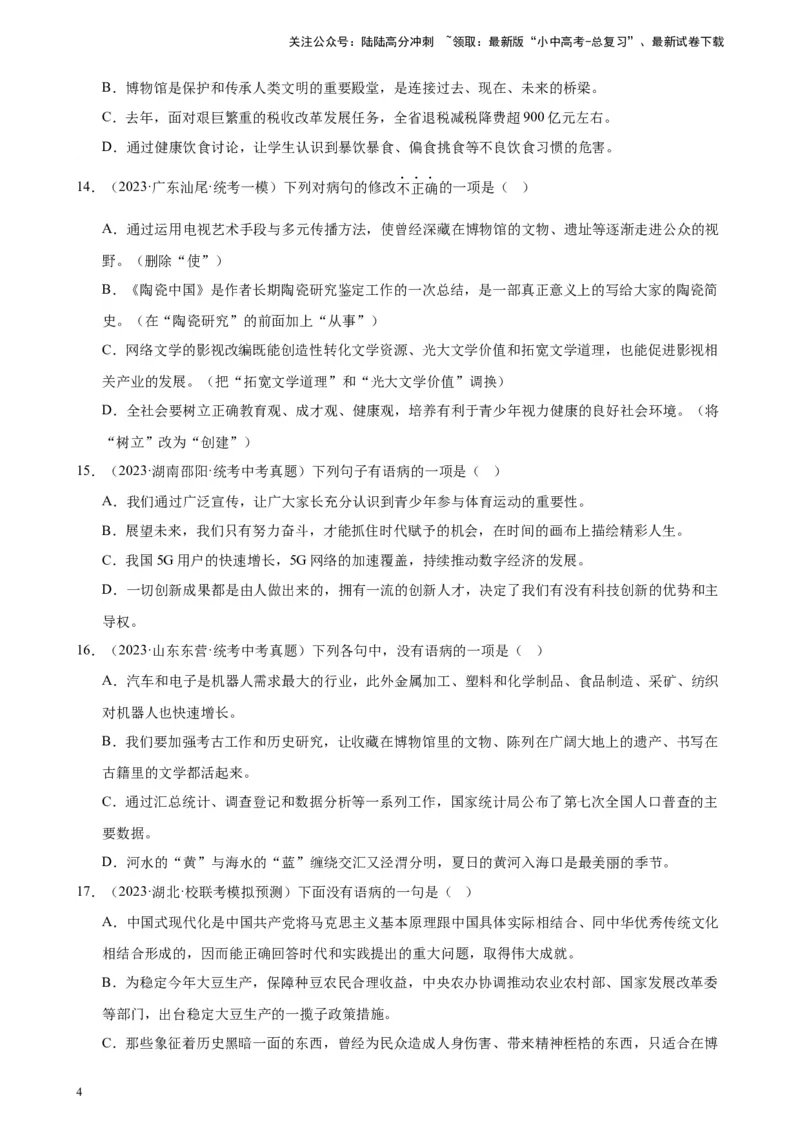 进阶练02病句辨析与修改（中考真题+模拟40题）（原卷版）-挑战中考备战2024年中考语文一轮总复习重难点全攻略（全国通用）_02中考总复习（2026版更新中）_01-语文-中考总复习_进阶练