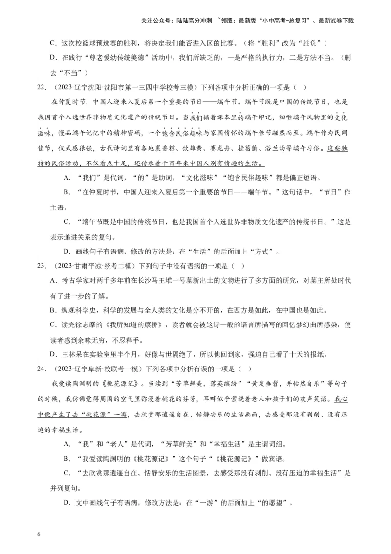 进阶练02病句辨析与修改（中考真题+模拟40题）（原卷版）-挑战中考备战2024年中考语文一轮总复习重难点全攻略（全国通用）_02中考总复习（2026版更新中）_01-语文-中考总复习_进阶练