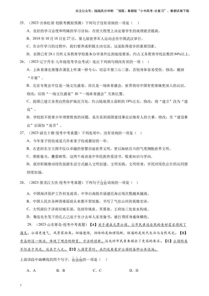 进阶练02病句辨析与修改（中考真题+模拟40题）（原卷版）-挑战中考备战2024年中考语文一轮总复习重难点全攻略（全国通用）_02中考总复习（2026版更新中）_01-语文-中考总复习_进阶练