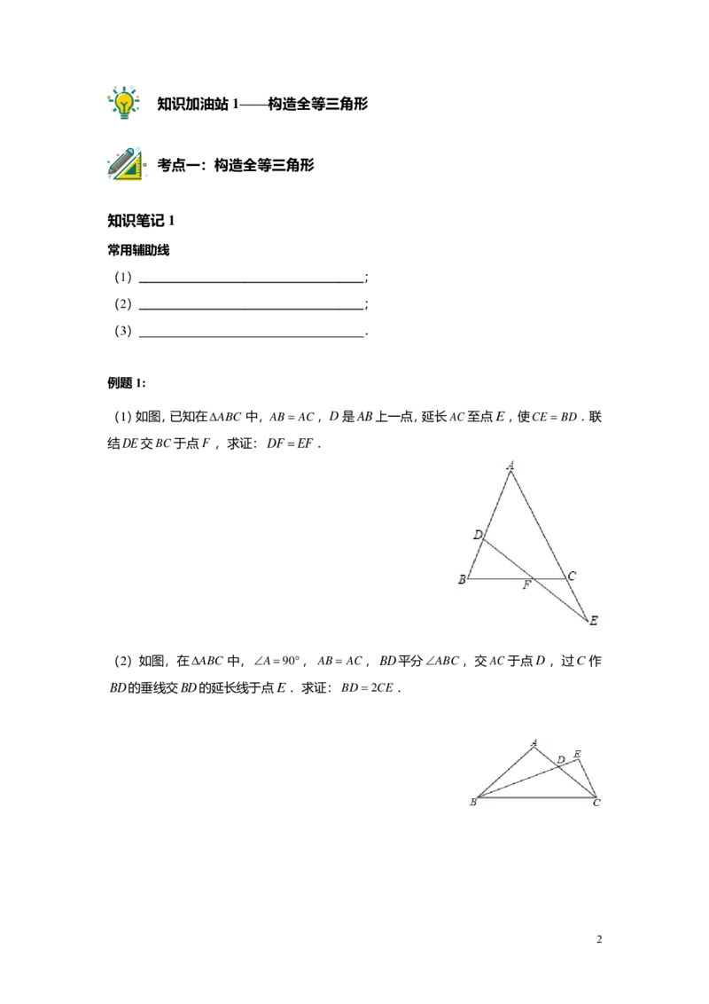 FY24暑假初二B11证明举例-辅助线添加学生版_初中资料合集_2025年秋初中《789年级暑假数学讲义》含6升7衔接（学生+教师版）上海专版_初二_志高_学生版PDF