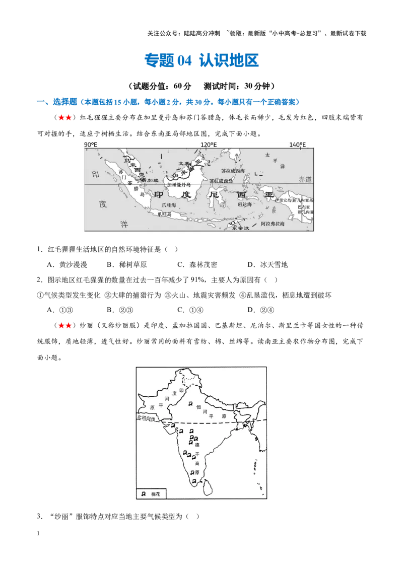 阶段测试04认识地区（原卷版）_02中考总复习（2026版更新中）_09-地理-中考总复习_2024年中考复习资料_一轮复习_❤2024年中考地理一轮复习讲练测（全国通用）_配套练习