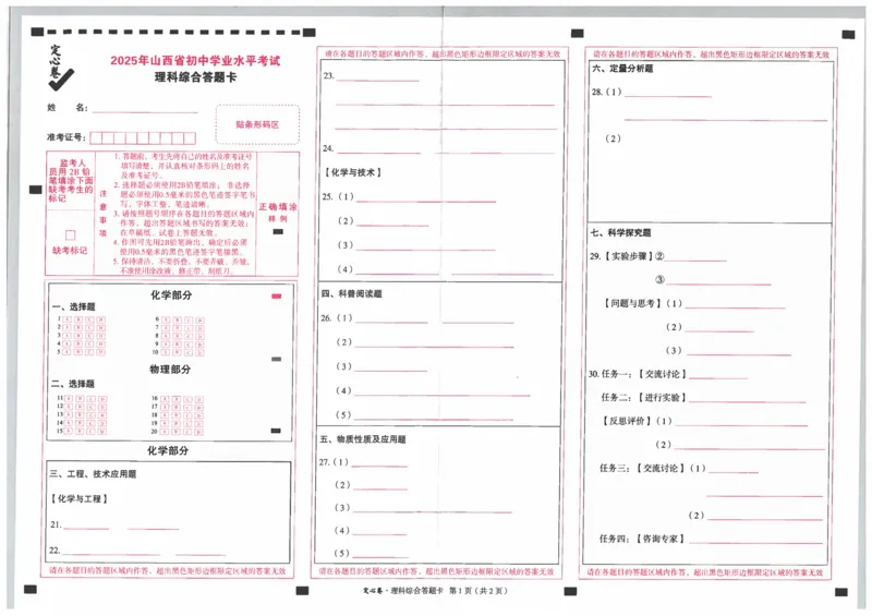 2025《万唯中考&bull;山西定心卷》理综答题卡_初中资料合集_万唯2025版万唯中考《定心卷》全国地方版实时更新（已更11省）_2025万唯中考《定心卷》7科（山西）