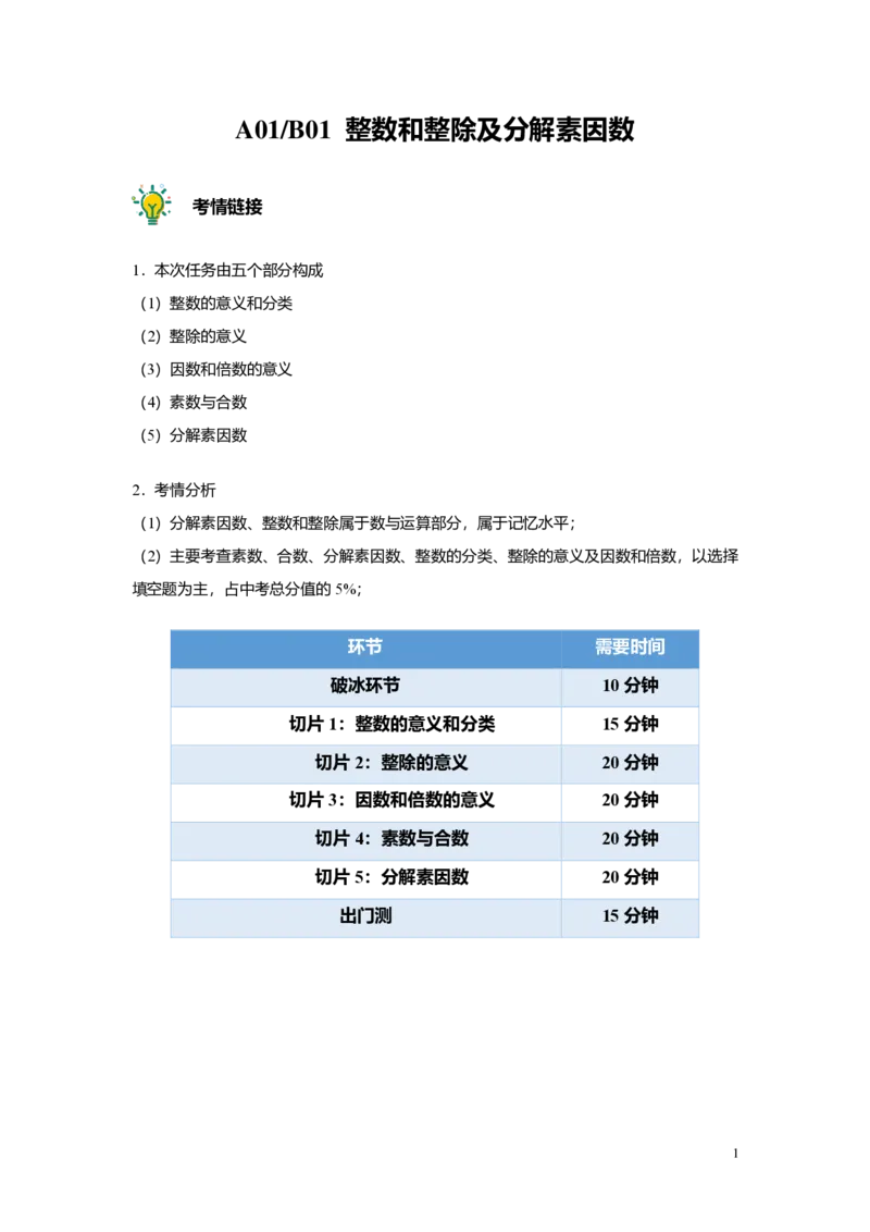 FY25暑假预初A01B01整数和整除及分解素因数教师版4.0_初中资料合集_2025年秋初中《789年级暑假数学讲义》含6升7衔接（学生+教师版）上海专版_预初_志高_教师版PDF