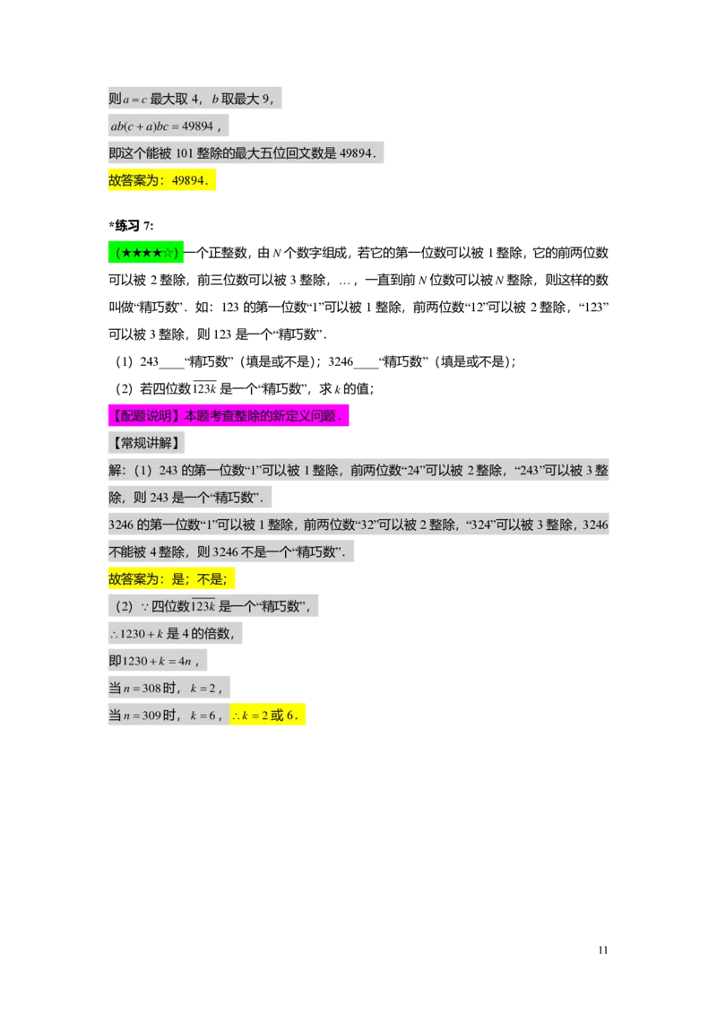FY25暑假预初A01B01整数和整除及分解素因数教师版4.0_初中资料合集_2025年秋初中《789年级暑假数学讲义》含6升7衔接（学生+教师版）上海专版_预初_志高_教师版PDF