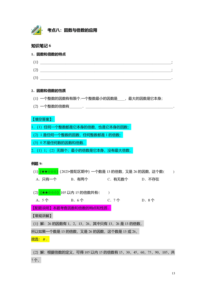 FY25暑假预初A01B01整数和整除及分解素因数教师版4.0_初中资料合集_2025年秋初中《789年级暑假数学讲义》含6升7衔接（学生+教师版）上海专版_预初_志高_教师版PDF