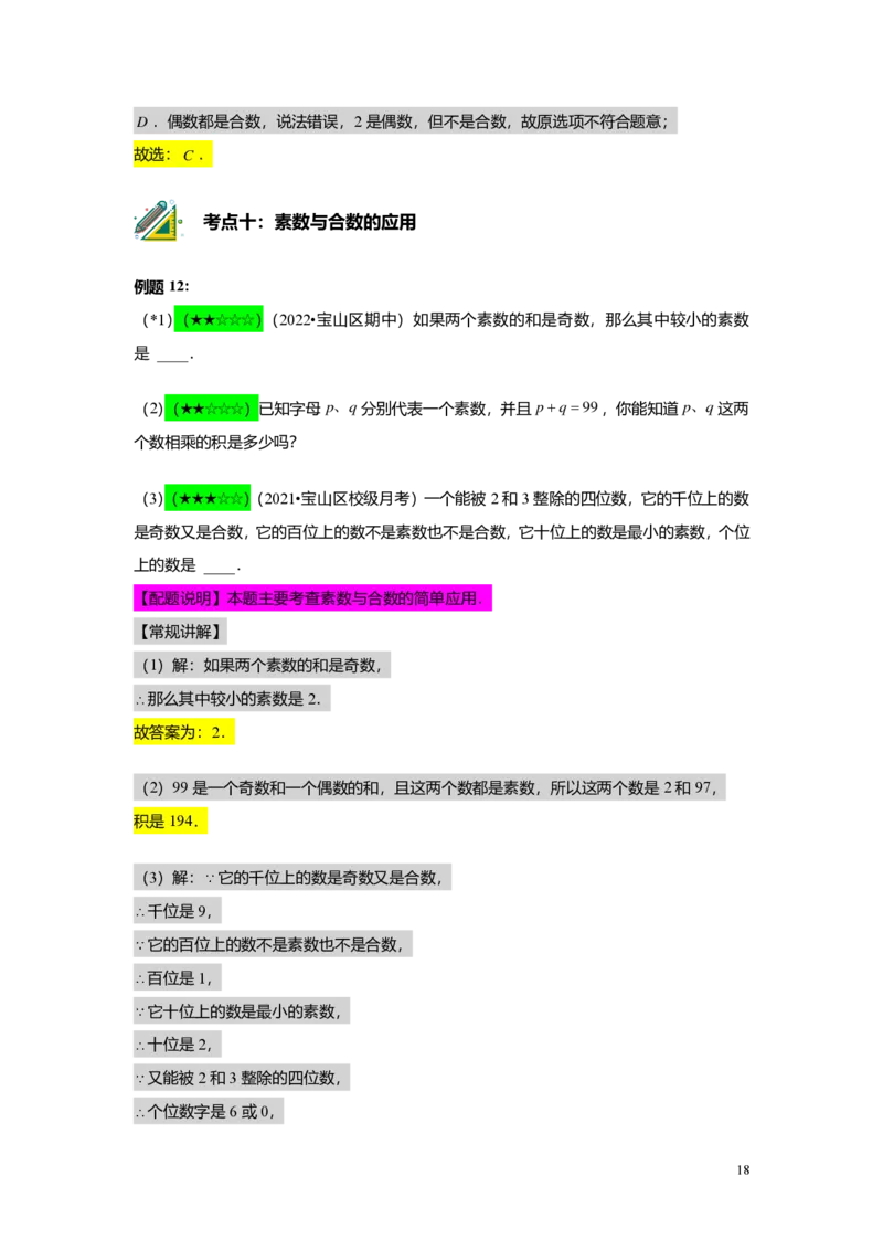 FY25暑假预初A01B01整数和整除及分解素因数教师版4.0_初中资料合集_2025年秋初中《789年级暑假数学讲义》含6升7衔接（学生+教师版）上海专版_预初_志高_教师版PDF