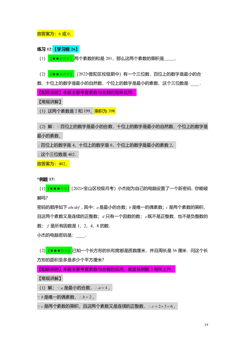 FY25暑假预初A01B01整数和整除及分解素因数教师版4.0_初中资料合集_2025年秋初中《789年级暑假数学讲义》含6升7衔接（学生+教师版）上海专版_预初_志高_教师版PDF