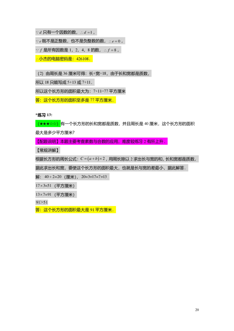 FY25暑假预初A01B01整数和整除及分解素因数教师版4.0_初中资料合集_2025年秋初中《789年级暑假数学讲义》含6升7衔接（学生+教师版）上海专版_预初_志高_教师版PDF