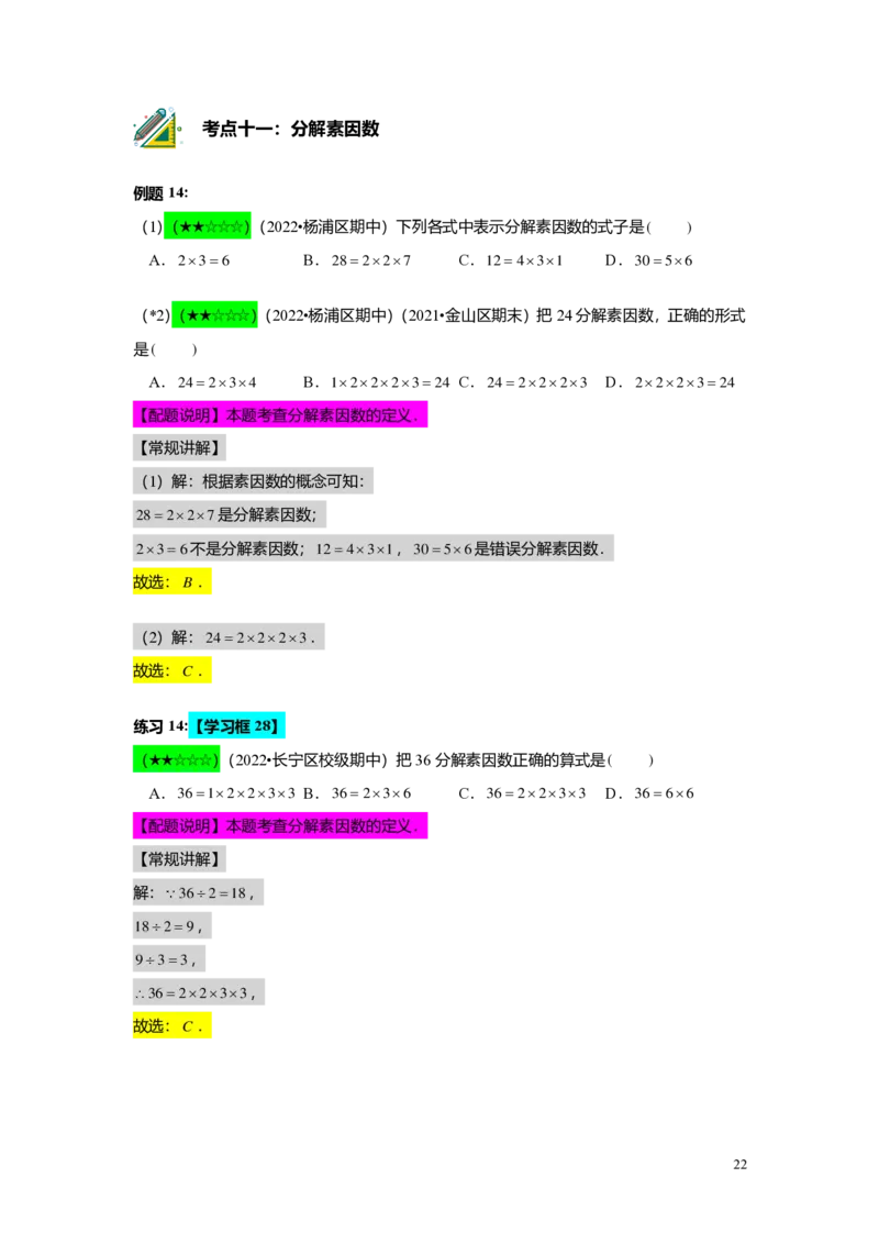 FY25暑假预初A01B01整数和整除及分解素因数教师版4.0_初中资料合集_2025年秋初中《789年级暑假数学讲义》含6升7衔接（学生+教师版）上海专版_预初_志高_教师版PDF