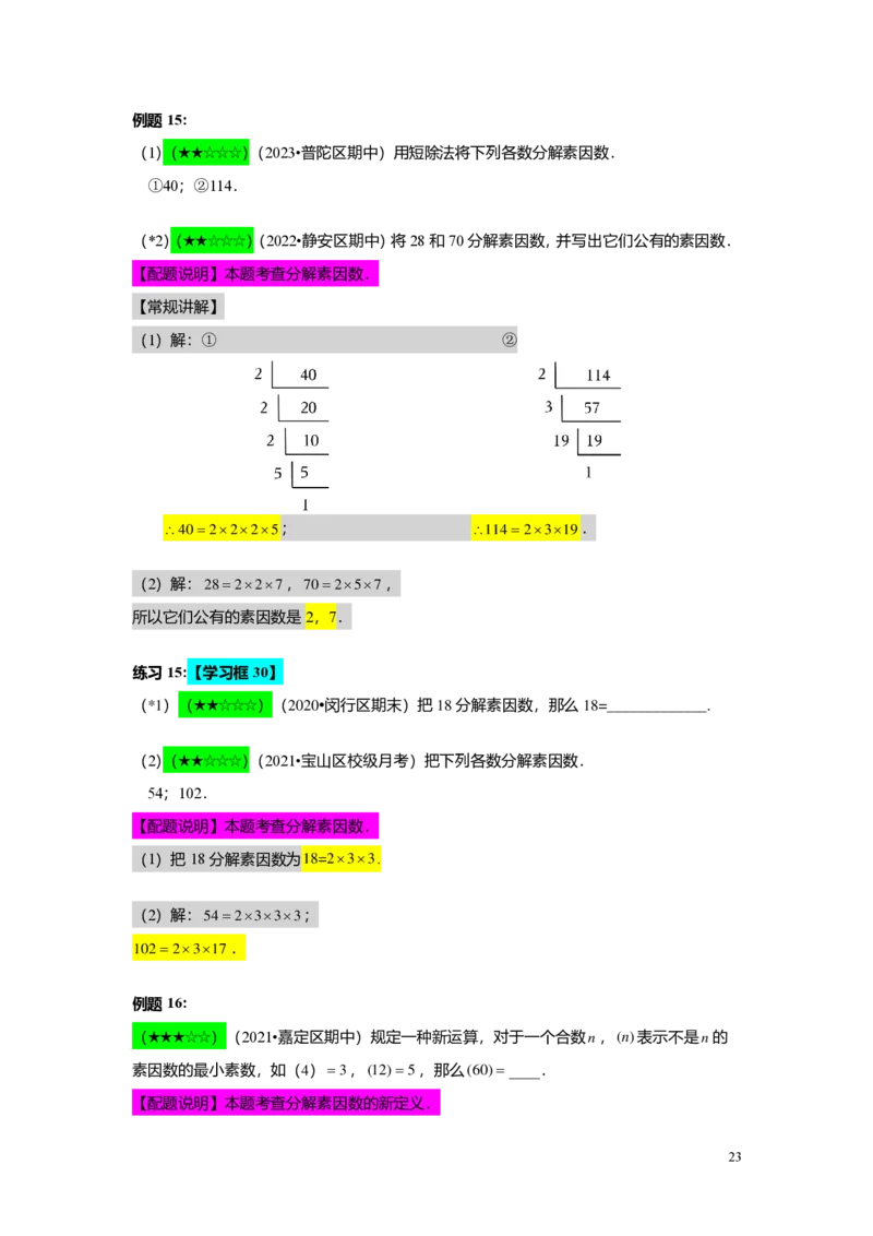 FY25暑假预初A01B01整数和整除及分解素因数教师版4.0_初中资料合集_2025年秋初中《789年级暑假数学讲义》含6升7衔接（学生+教师版）上海专版_预初_志高_教师版PDF