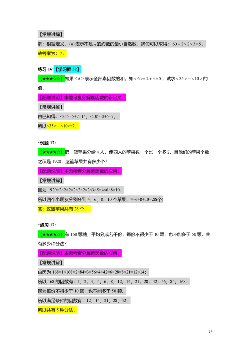 FY25暑假预初A01B01整数和整除及分解素因数教师版4.0_初中资料合集_2025年秋初中《789年级暑假数学讲义》含6升7衔接（学生+教师版）上海专版_预初_志高_教师版PDF