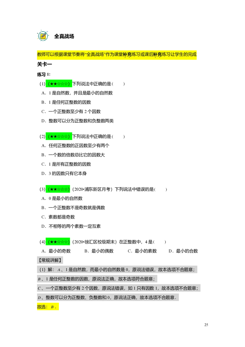 FY25暑假预初A01B01整数和整除及分解素因数教师版4.0_初中资料合集_2025年秋初中《789年级暑假数学讲义》含6升7衔接（学生+教师版）上海专版_预初_志高_教师版PDF