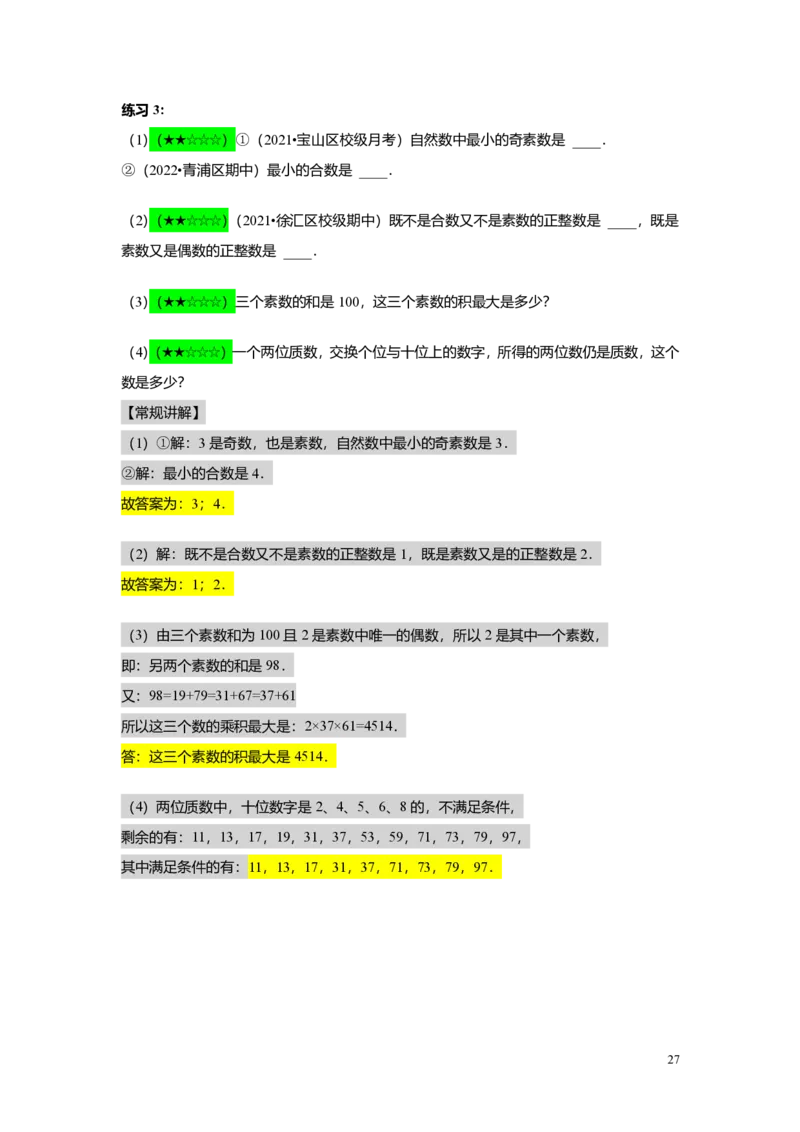 FY25暑假预初A01B01整数和整除及分解素因数教师版4.0_初中资料合集_2025年秋初中《789年级暑假数学讲义》含6升7衔接（学生+教师版）上海专版_预初_志高_教师版PDF