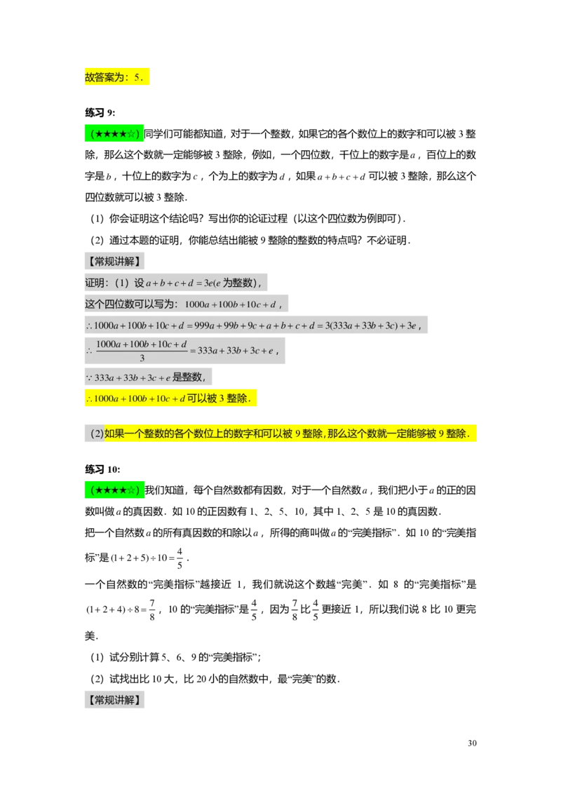 FY25暑假预初A01B01整数和整除及分解素因数教师版4.0_初中资料合集_2025年秋初中《789年级暑假数学讲义》含6升7衔接（学生+教师版）上海专版_预初_志高_教师版PDF