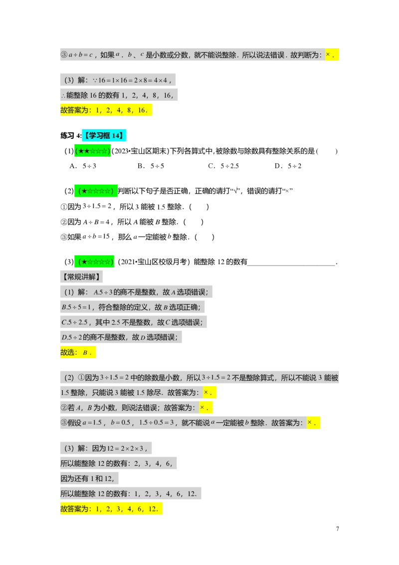 FY25暑假预初A01B01整数和整除及分解素因数教师版4.0_初中资料合集_2025年秋初中《789年级暑假数学讲义》含6升7衔接（学生+教师版）上海专版_预初_志高_教师版PDF